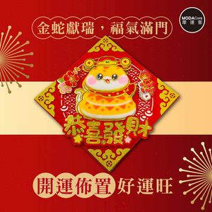 摩達客◉春節開運招財◉黃紋毛毛氈Q蛇年恭喜發財斗方-單片春聯