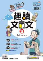 <學霸書城>康軒素養王趣讀文言文2, , large