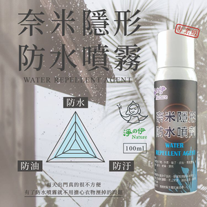 【淨の伊】 隱形防水噴劑 100ml