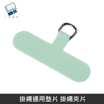 掛繩通用墊片 編織/快扣/背帶掛繩 掛繩夾片+扣環 適用 大部分手機殼 - 抹茶綠, , large