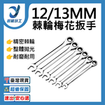 棘輪板手開口梅花自動雙向-12mm, , large