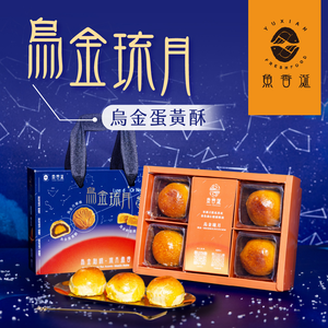 【Fishy Saliva】Wujin Liuyue - Wujin Egg Yolk Pastry 4 pieces/box (shipping 9/16-9/23)