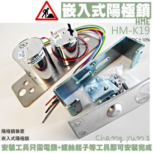 昌運監視器 門禁 監視器 攝影機 陽極鎖裝置HM-K19 崁入式陽極鎖 陽極鎖 門鎖 電子鎖 磁力鎖 門禁 HME
