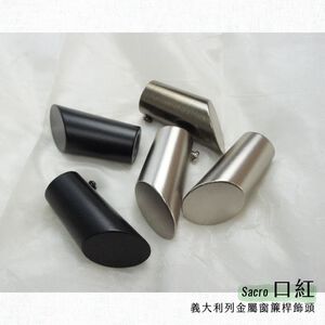 【Colors】金屬窗簾桿 配件 飾頭 口紅 對應桿徑 16mm 1組2入 義大利系列 DIY 裝飾