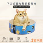【貓本屋】下凹式圓形貓抓板貓窩-OO-P-SB34-C-貓咪, , large