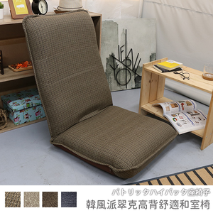 [台客嚴選]  韓風派翠克高背舒適和室椅-淡棕 台灣製 可拆洗和室椅 休閒椅 和室電腦椅