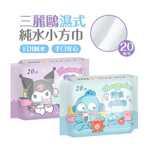 (多款)三麗鷗 酷洛米濕巾(20抽) 人魚漢頓【旺達棉品】HG-DR20