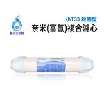 【麗水生活】奈米(富氫)複合濾心 殺菌型 SGS認證 NSF認證 小T33 奈米銀複合濾心 奈米銀濾芯 第六道, , large