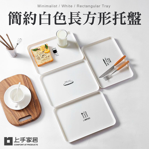 【上手家居】簡約白色塑膠托盤30x21cm 白色(餐盤/收納盤/拖盤/甜點盤/早餐盤/置物盤/小托盤/麵包盤/塑膠餐盤)