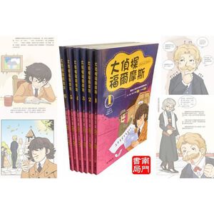 漫畫版大偵探福爾摩斯 共6本