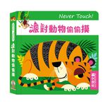 [禾流文創]Never touch! 貪吃動物偷偷摸, , large