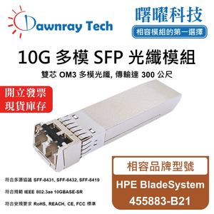 【曙曜】HPE BladeSystem 455883-B21 相容 光纖模組 光纖收發模組 SFP模組 mini-GBIC 10G 多模雙芯 LC 300 公尺 熱插拔 850nm 3.3V 單電壓 DDM/DOM