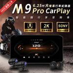 🔥2025新款BSD盲點🔥M9Pro 6.25吋全觸控Carplay 雙2k SONY鏡頭 機車行車記錄器 胎壓偵測, , large