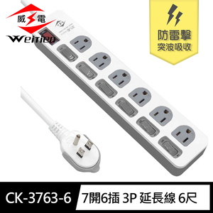 [寶旺旺]威電 3孔7開6座 防雷擊 突波 電腦 延長線6尺(平貼 拉環 插頭 好拔 過載斷電 電源線組)CK-3763