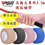 PGM高爾夫自粘式護指繃帶 保護手指防滑减震 5個, , large