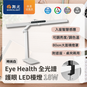 【 DanceLight 舞光 】Eye Health 全光譜護眼檯燈 LED 檯燈 可調光 調色 附桌夾 底座 兩用 三軸可調式設計 / 時尚白