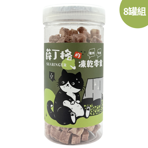【SHARINGER 薛丁格】混肉雙拼貓咪凍乾 70g*8罐-雞肉+牛肉