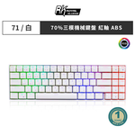 [樂維科技]RK 71 70% 藍牙三模無線機械鍵盤 紅軸 RGB 白色, , large