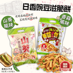 清明節拜拜餅乾 春遊野餐零食 日香碗豆滋脆餅144g(香蒜/山葵)植物五辛素 口味任選 [3包免運組], , large