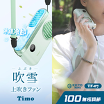 【Timo】吹雪冰鎮 100檔 強力製冷 頸掛上吹冰風扇 TF-07 - 奶油綠, , large