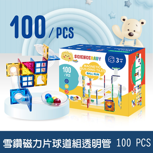 【啾愛你】ScienceBaby 球道組透明管雪鑽磁力片 100 PCS