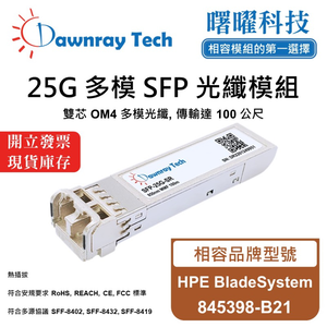 【曙曜】HPE BladeSystem 845398-B21 相容 光纖模組 光纖收發模組 SFP模組 mini-GBIC 25G 多模雙芯 LC 100 公尺 熱插拔 850nm 3.3V 單電壓 DDM/DOM