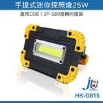鉅玉經典｜手提式迷你探照燈25W HK-G815, , large