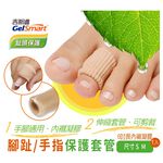 【GelSmart吉斯邁】腳趾/手指保護套管-1入(6吋約15公分、可自行剪裁使用、滋潤皮膚、MG-GA9018F), , large