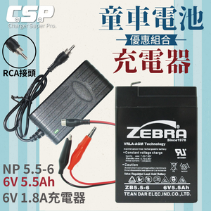【CSP】【ZEBRA 充電組】ZEBRA ZB5.5-6+6V1.8A充電器 RCA頭 童車電池組 兒童玩具車 電池充電 玩具車 童車 兒童車 兒童電動車