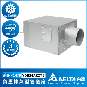 【台達電子】負壓排氣型管道扇 DC馬達 超靜音 適用5-14坪 三年保固 控制面板另購(VDB34AKXT2)