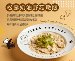 「生活就是」松露奶油野菇燉飯