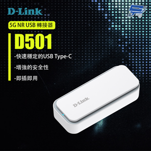 昌運監視器 D-LINK 友訊 D501 5G NR USB 轉接器