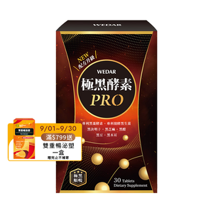[WEDAR 薇達] 極黑酵素PRO(30顆/盒)
