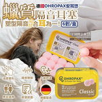 [日日好物]德國OHROPAX安耳悠-Classic柔軟蠟質溫度塑型貼耳式隔音耳塞6對/黃盒(SNR 22dB降噪規格,CE歐盟認證,靜音舒適保護聽力,凡士林親膚耳塞), , large