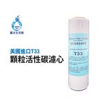 【麗水生活】美國原裝進口 OMNIPURE-T33顆粒活性碳濾心 濾芯 (正代理商貨), , large