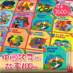 中國孩子的故事 （平裝本） 1-50 本, , large