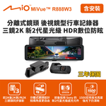 含到府安裝 Mio MiVue R888W3分離式鏡頭 後視鏡型行車記錄器 三鏡2K 新2代星光級 HDR數位防眩(送-128G卡) 行車紀錄器, , large