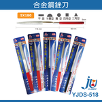 鉅玉經典｜合金鋼銼刀  5*180mm YJDS-51803, , large