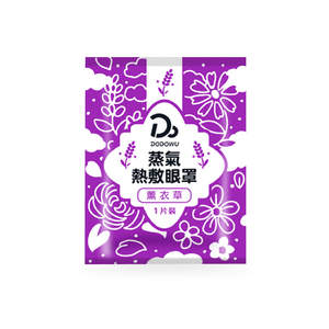 [嘟嘟屋DODOWU] 蒸氣熱敷眼罩【精油配方持續25分鐘】/ 薰衣草