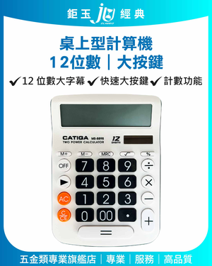 鉅玉經典｜計算機12位大按鍵 MS-8898