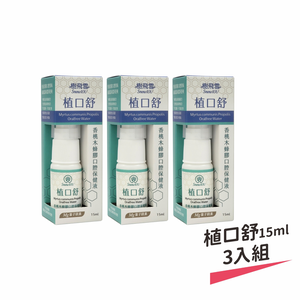 【樹飛雪】三入組 植口舒 香桃木蜂膠口腔保健液 15ml,  【樹飛雪】三入組 植口舒 香桃木蜂膠口腔保健液 15ml