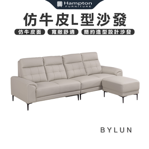 【Hampton 漢汀堡】拜倫德仿牛皮L型沙發