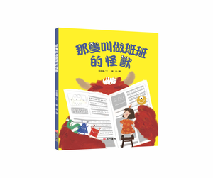 《南門書局》單本繪本館~那隻叫做班班的怪獸 1本