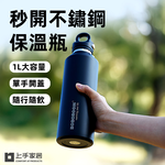 【上手家居】秒開不鏽鋼保溫瓶 黑色1000ml(保溫壺/保溫杯/保溫瓶/不鏽鋼水壺/保溫水壺), , large
