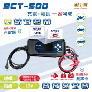 BCT-500 12V充電+測試一體機