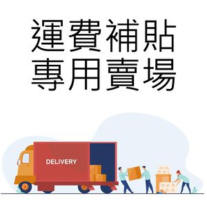 【MACMUS】麥可士運動用品賣場運費補貼專用賣場｜運費補貼使用無販售任何商品(裸包出貨)