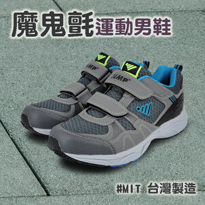 JUMP將門 魔鬼氈運動男鞋 男運動鞋 休閒鞋 MIT台灣製 魔鬼氈 輕量 透氣 耐穿 Q彈 釋壓 抗菌 耐磨 防滑 灰