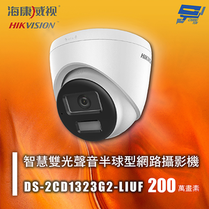 昌運監視器 海康 DS-2CD1323G2-LIUF 200萬 智慧雙光聲音半球型網路攝影機 人車偵測 智慧雙光