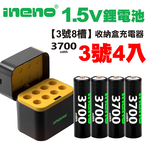 【ineno】3號/AA 恆壓可充式1.5V鋰電池全新特大能量3700mWh4入+(3號8槽)AI隨身收納盒充電器, , large