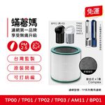 蟎著媽 適用 戴森 Dyson AM11 BP01 TP01 TP02 TP03 空氣清淨機 濾網, , large